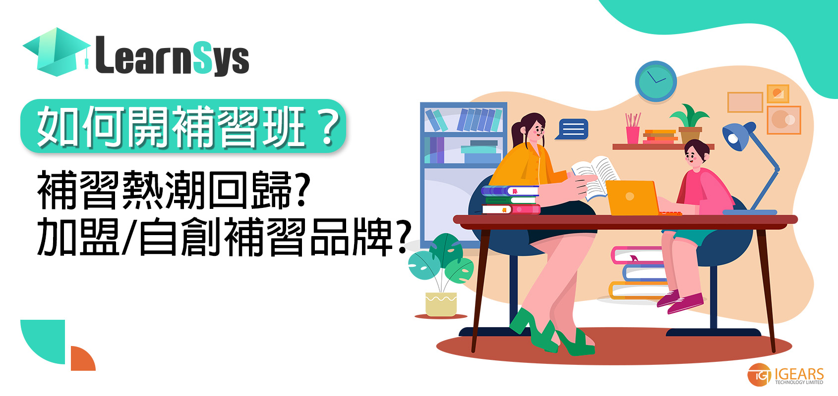 如何开补习班？补习热潮回归？加盟/自创补习品牌？